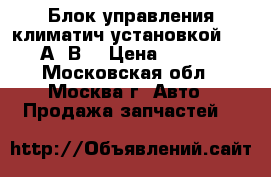 Блок управления климатич установкой Audi А4 В7 › Цена ­ 2 000 - Московская обл., Москва г. Авто » Продажа запчастей   